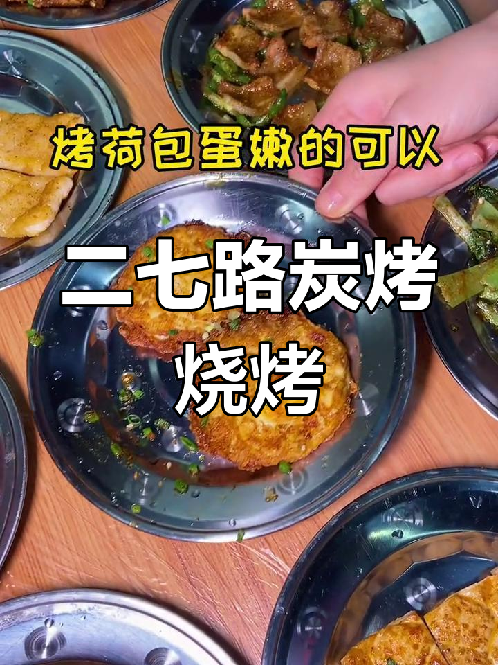 二七路炭烤店,没有抖音定位却有满满烟火气!