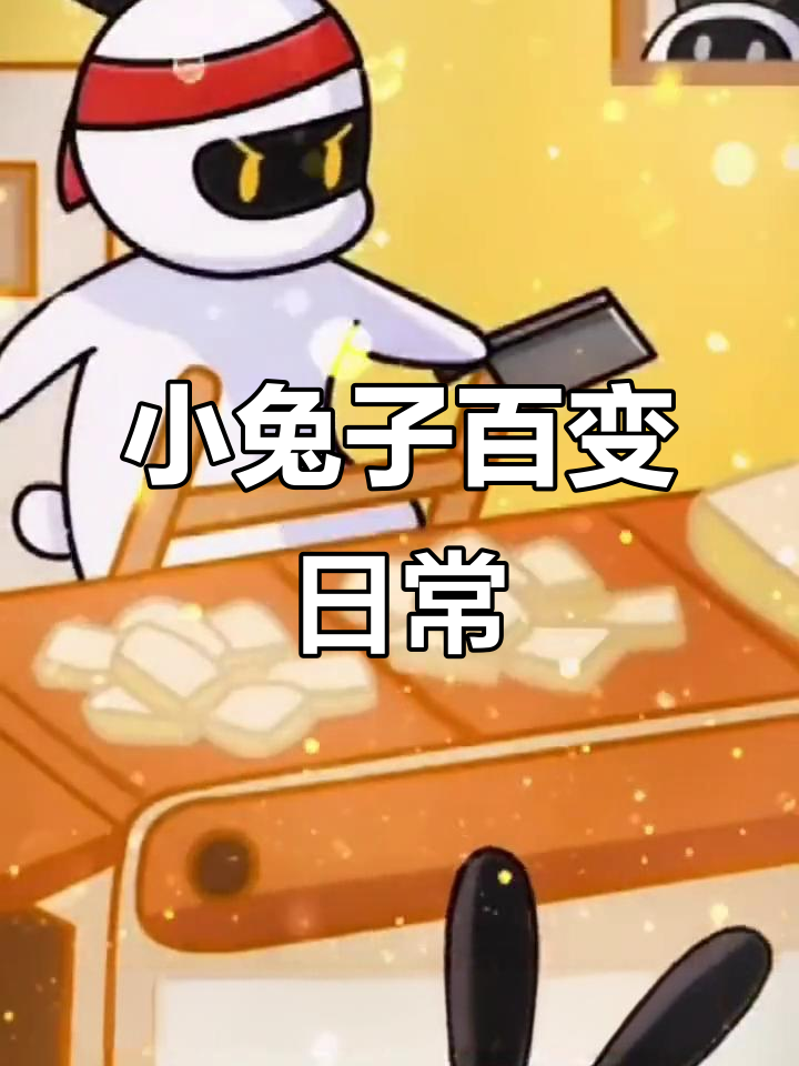 兔克创业日常:臭豆腐、切豆腐,萌态十足