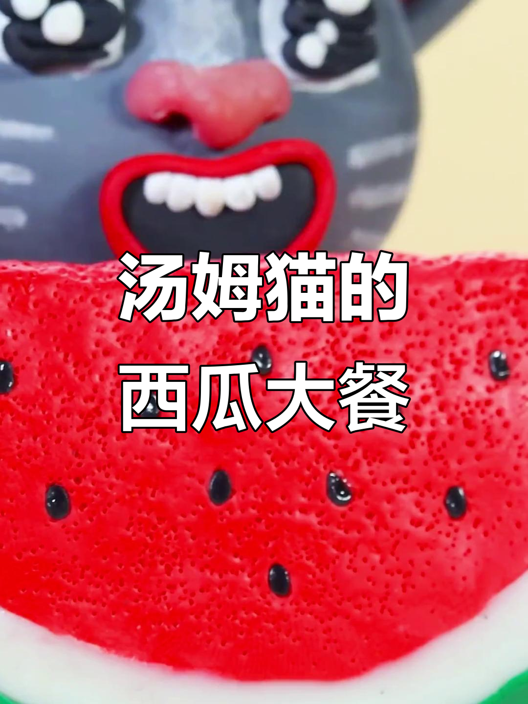 汤姆猫吃西瓜太搞笑,冰冻西瓜吃到停不下来