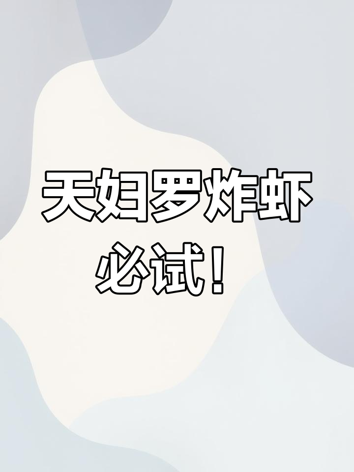 试试这个天妇罗炸虾,酥脆嫩滑让你停不下来