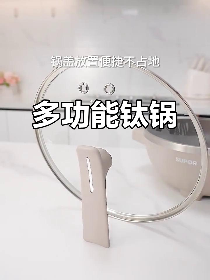 苏泊尔钛锅,炒煮蒸多功能一体,烹饪更便捷