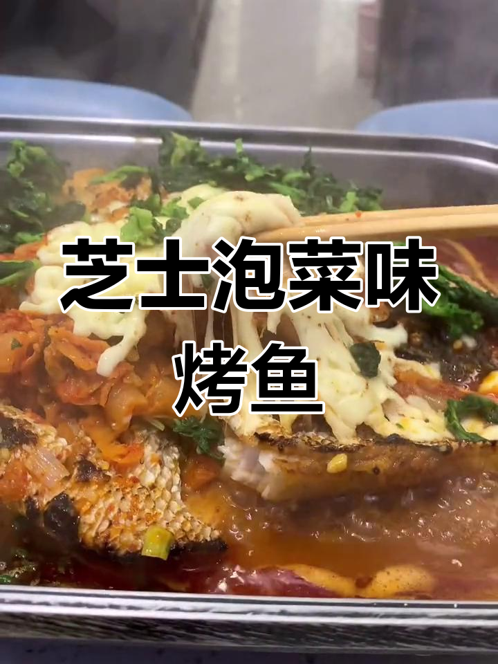 芝士与泡菜的完美融合,烤鱼搭配十八香菜心
