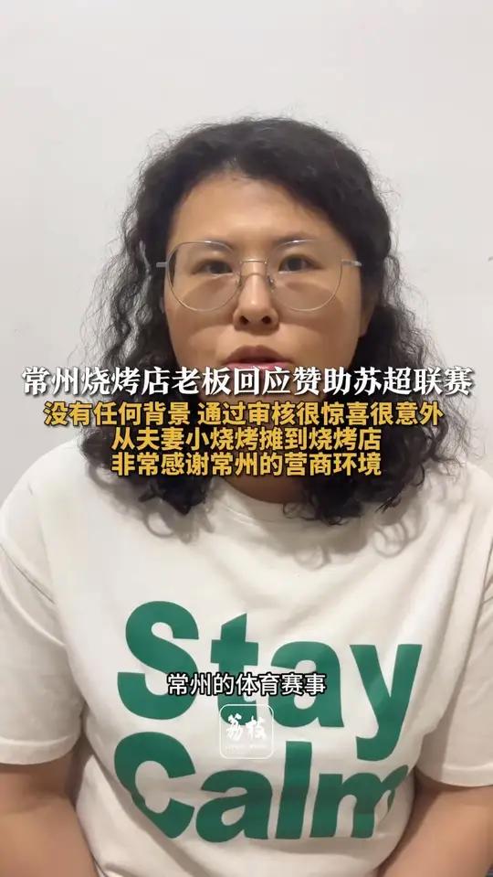常州烧烤店老板回应赞助苏超:没有任何背景,通过审核很惊喜很意外,从夫妻小烧烤摊到烧烤店,非