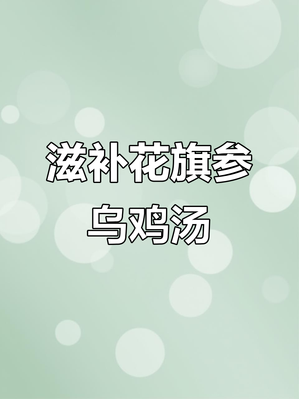 花旗参响螺炖乌鸡,汤水比例与食材搭配全揭秘