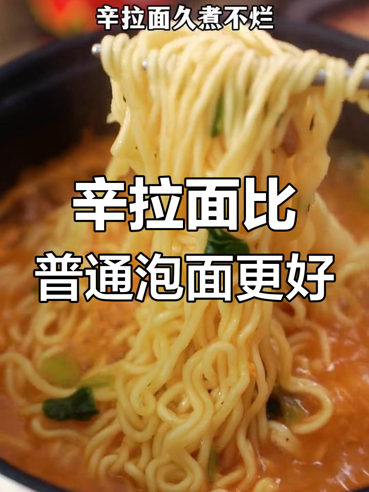 辛拉面与普通泡面的区别:清爽不油腻,久煮不烂