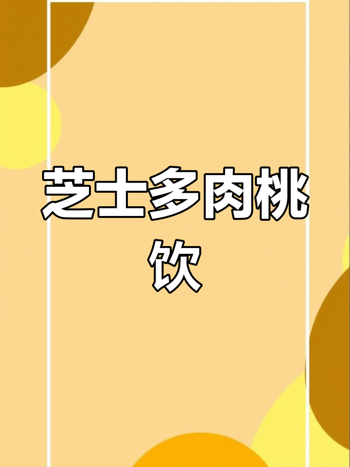 夏日清爽芝士桃饮,冰爽又美味