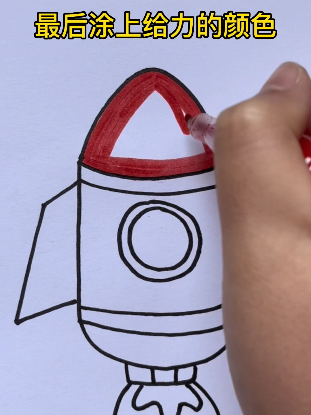 火箭简笔画,儿童画火箭,一学就会!