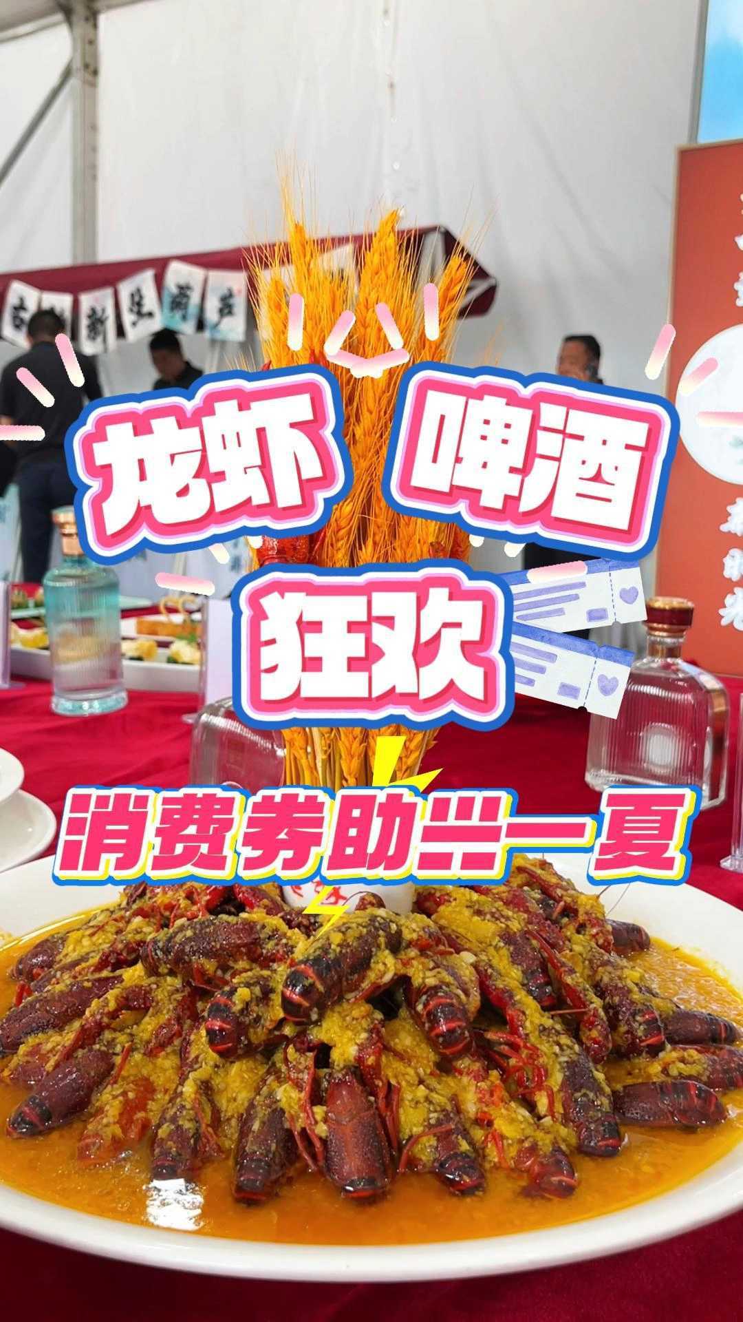 龙虾啤酒狂欢 消费券助兴一夏 2025年的鱼台龙虾节狂欢季,怎么能少了消费券助兴?今天带你