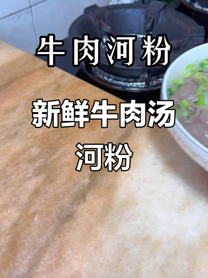 早餐给孩子做牛肉汤河粉,鲜美又营养