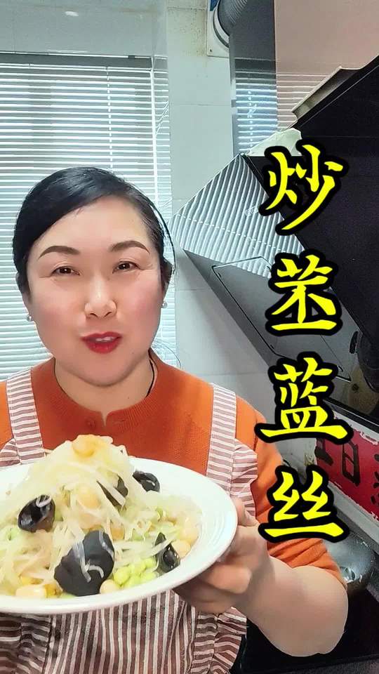 博山炒苤蓝丝～清脆爽口～下酒小菜～放凉吃更清脆