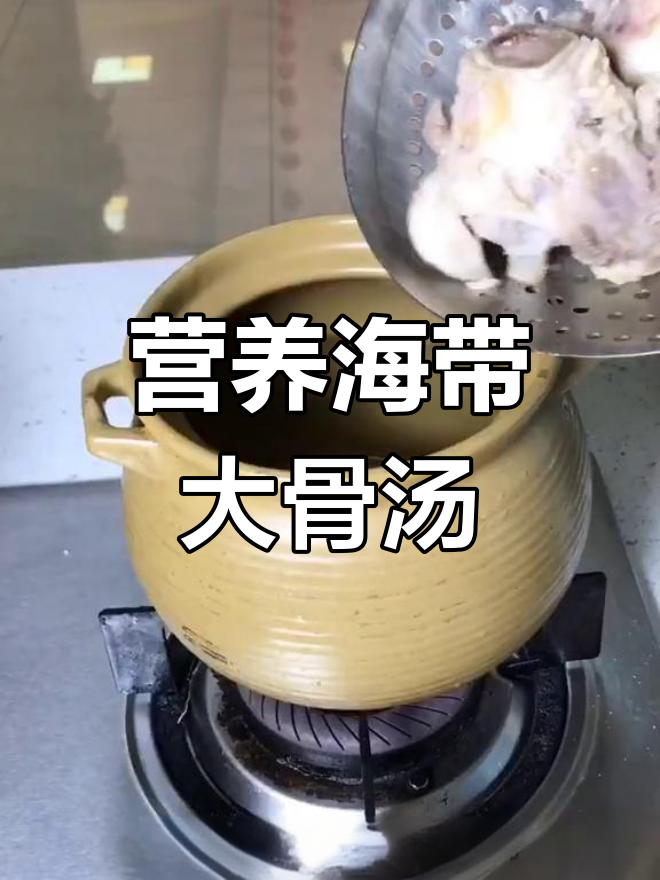 海带大骨汤,补钙又美味