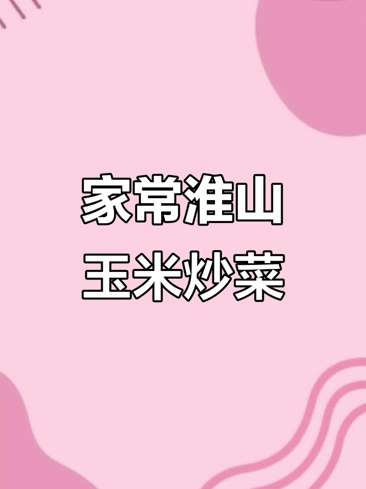 淮山玉米炒出家常味,简单又美味