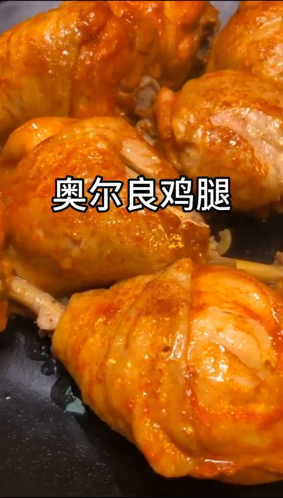 用电饭煲做的奥尔良鸡腿 香嫩可口 做法简单