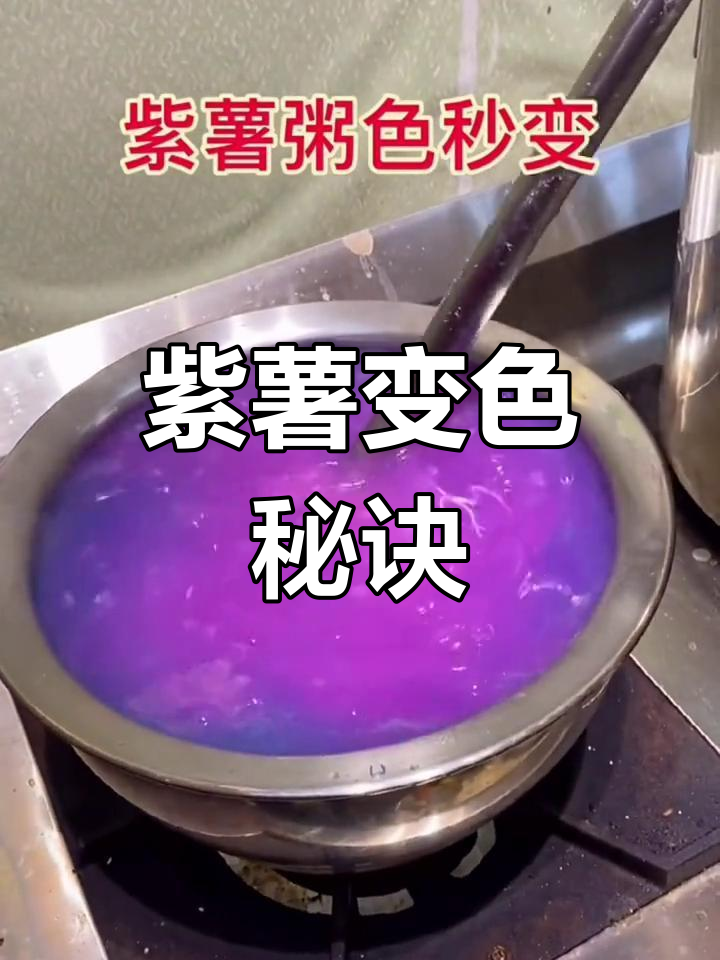 紫薯煮粥时加酸,颜色从蓝变紫