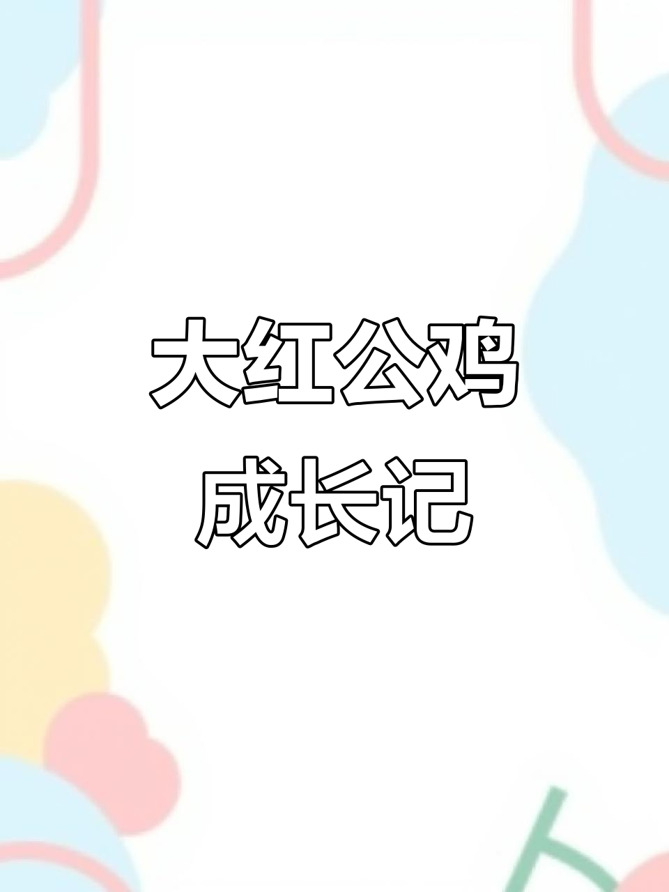 散养大公鸡,成年可长到15斤!