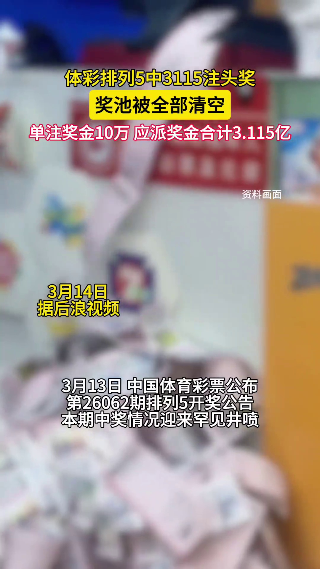 体彩排列5一等奖中3115注,应派奖金合计 3.115 亿,直接清零奖池
