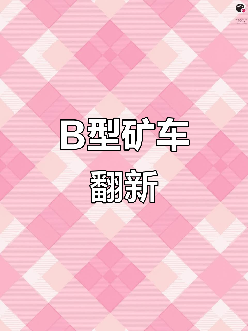 武汉再现B型矿车翻新,暂时无法参观