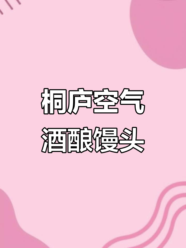 桐庐酒酿馒头,口感绵软如云朵,搭配红烧肉更美味