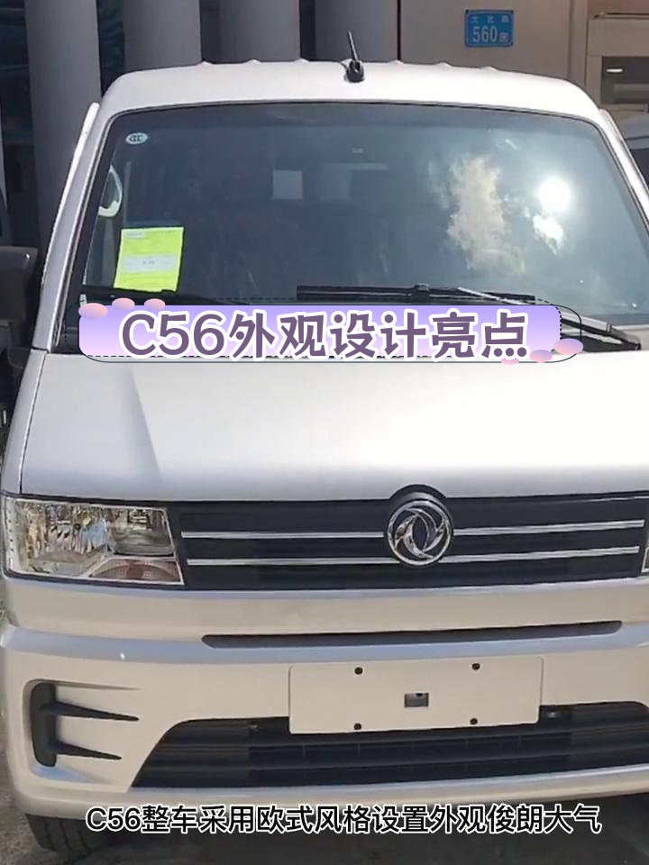 东风小康C56:时尚大气外观解析