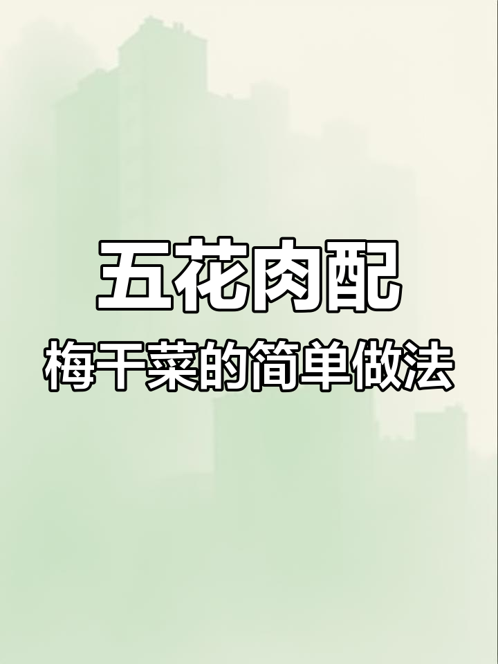 梅干菜炒五花肉,家常做法轻松学