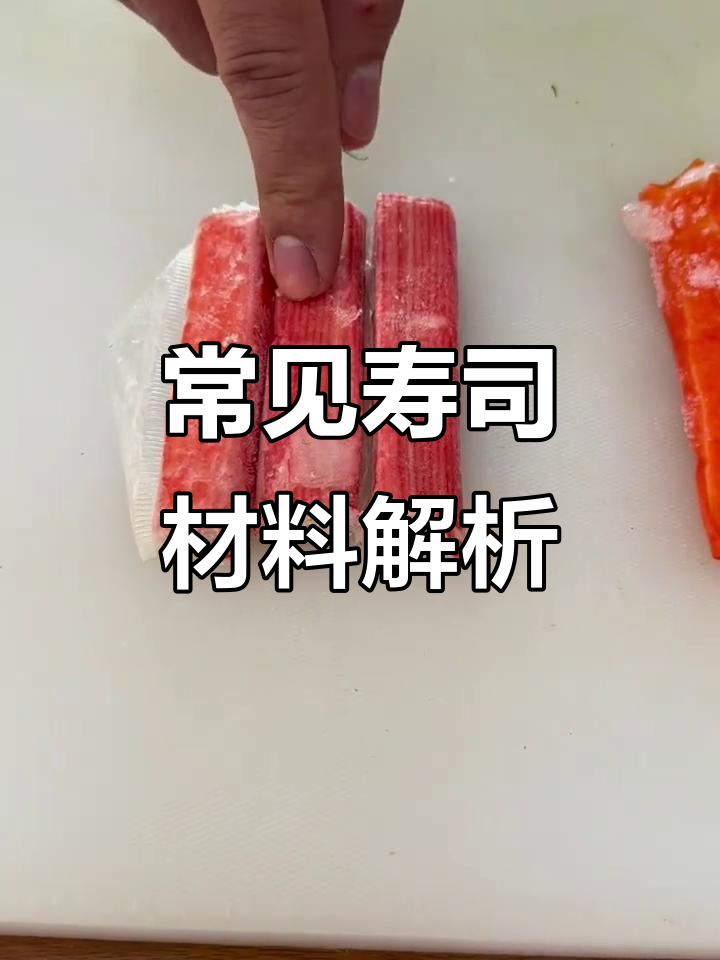 寿司制作必备:蟹柳、虾棒等品种大揭秘