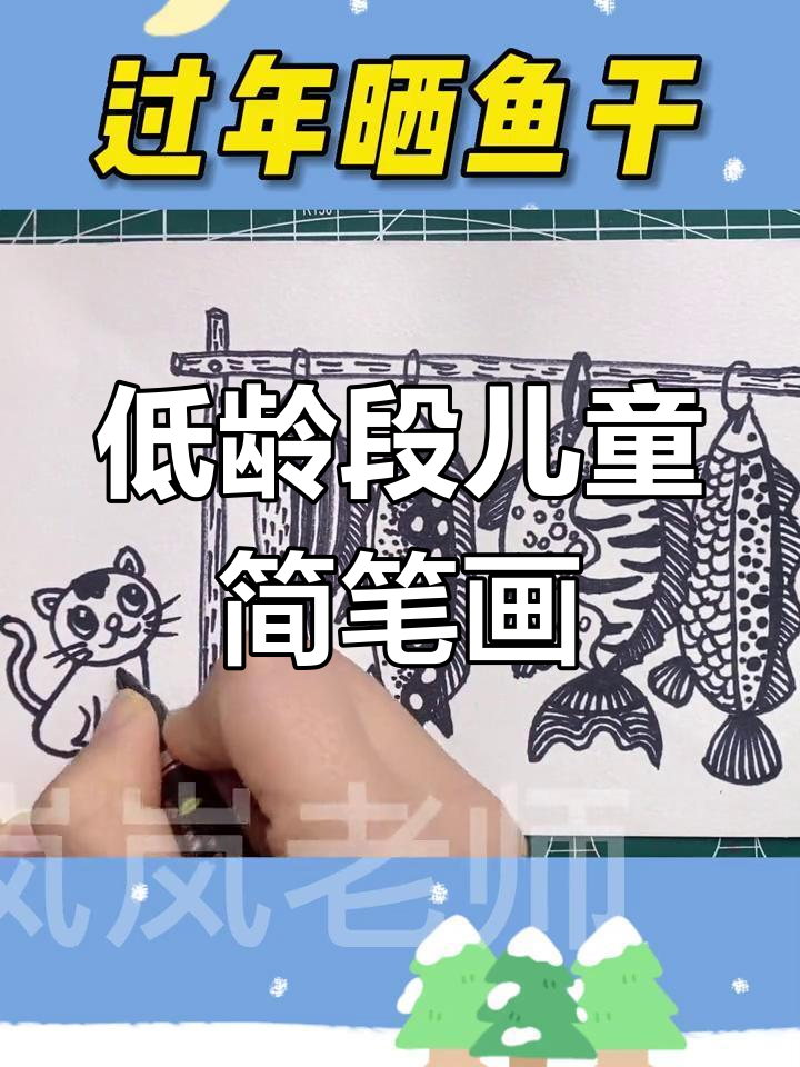 创意线描画:晒鱼干,年年有鱼的简单绘画教程