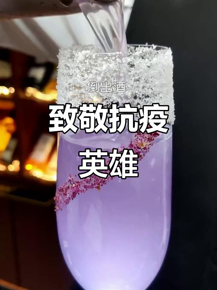 致敬白衣天使,一杯紫色鸡尾酒献给英雄们!