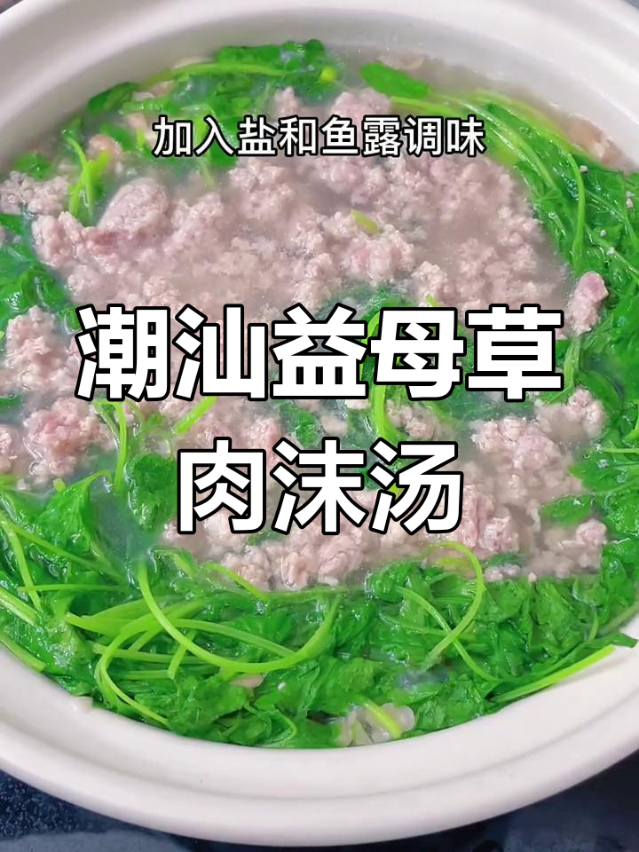 潮汕益母草肉沫汤,简单又美味,早餐必备