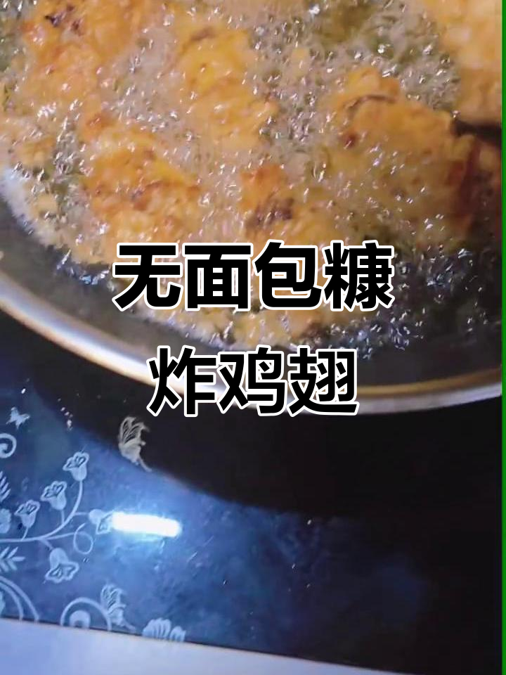 用这种方法炸鸡翅,外酥里嫩,省去面包糠的麻烦