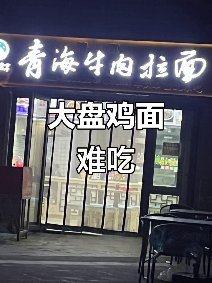 青海牛肉拉面馆,鸡肉没炒熟直接端走!