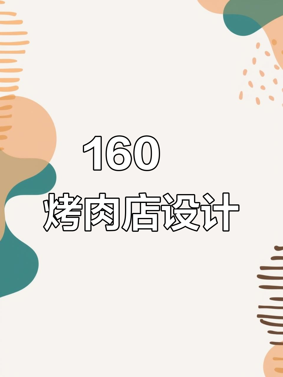 160㎡烤肉店设计全解析,打造独特装修风格