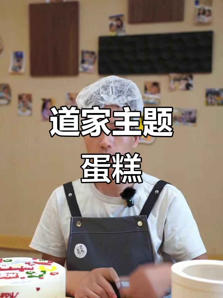 道家文化与蛋糕的完美结合,传统元素满满