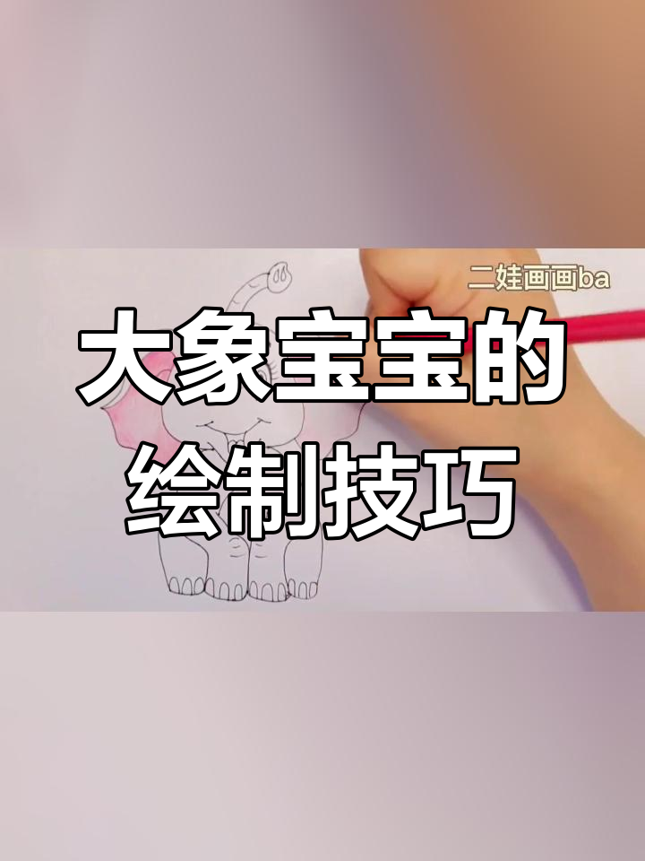 画大象宝宝简笔画教程