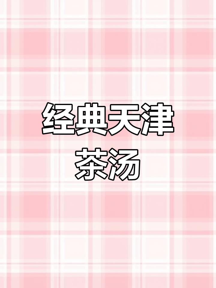 天津茶汤:传统北方小吃,香脆美味