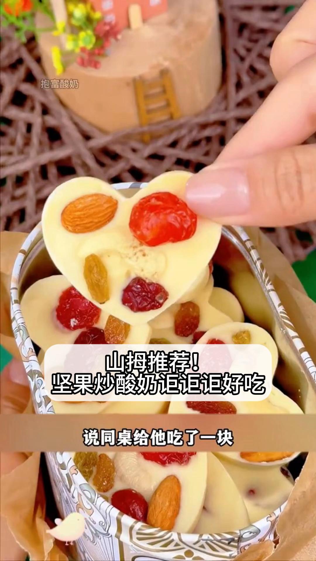 山拇推荐!坚果炒酸奶讵讵讵好吃