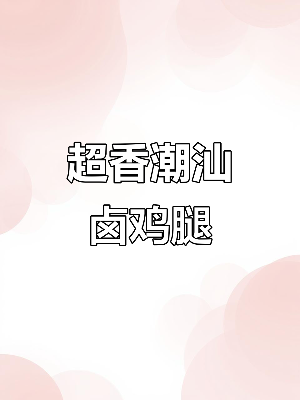 潮汕卤鸡腿,香气扑鼻让人无法抗拒