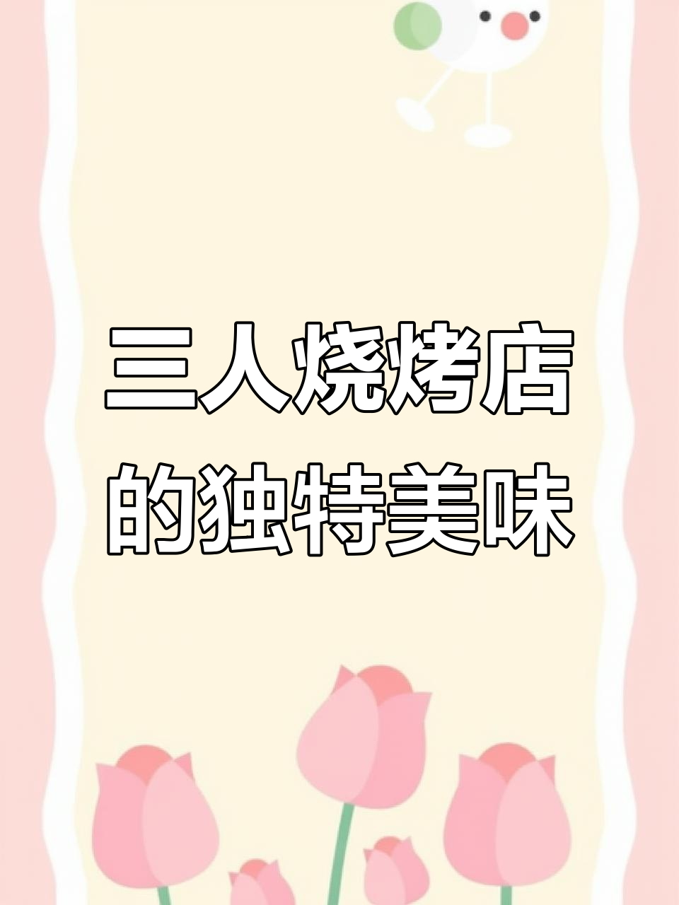 三个姑娘开的烧烤店,芝士焗波龙和臭豆腐烤冷面必试!