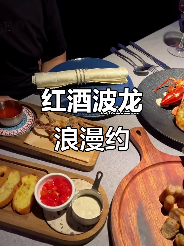 温州西餐厅,波士顿龙虾与红酒的浪漫约会