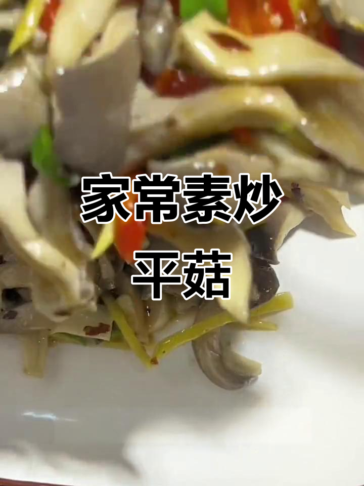 简单又好吃的家常素炒平菇,做法超容易
