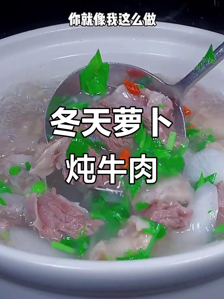 冬季必试萝卜炖牛肉汤,鲜美不柴,做法超简单