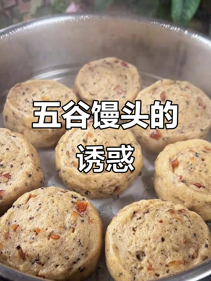 杂粮馒头，松软香甜，营养丰富，孩子吃了胃口大开！