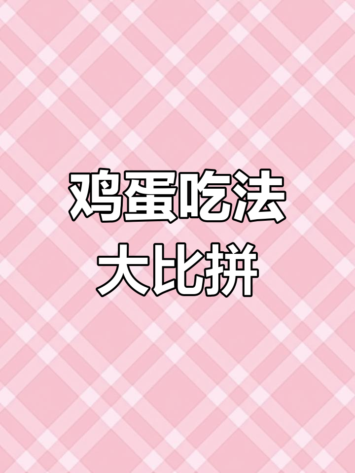 水煮蛋营养更高,煎炒次之