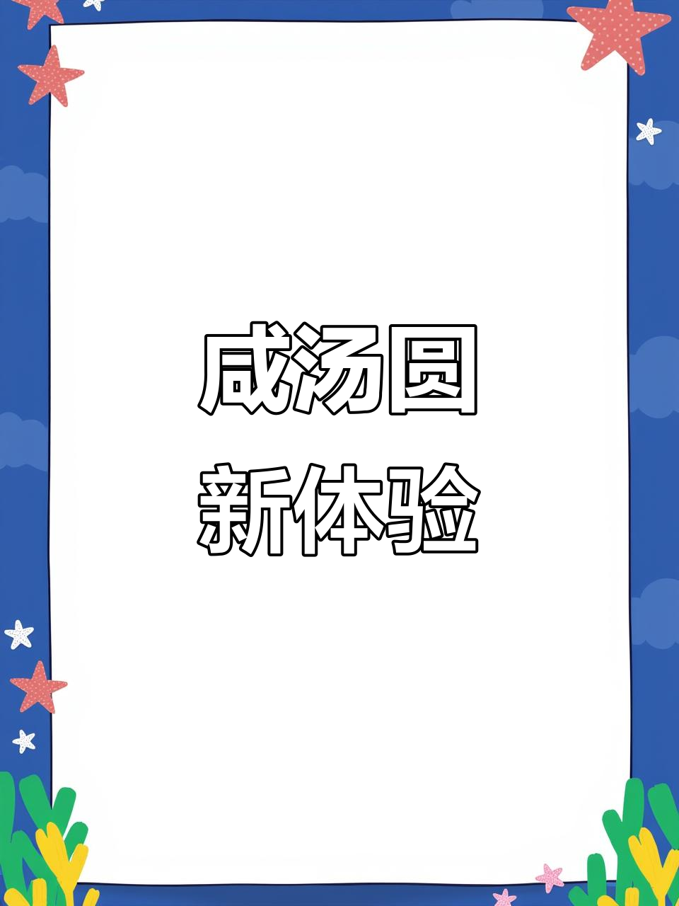 咸汤圆软糯鲜美,汤底浓郁,吃一碗停不下来!