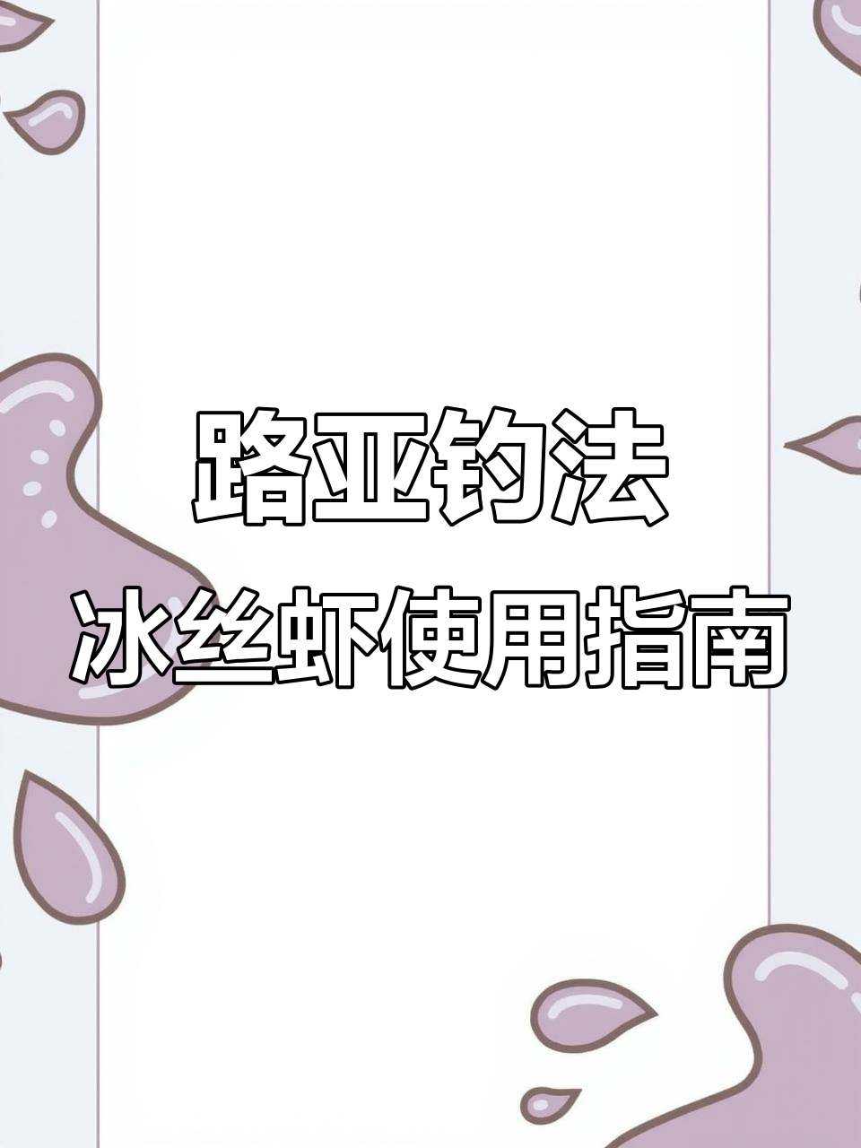 冰丝虾路亚技巧大揭秘,快速绑钩方法轻松掌握