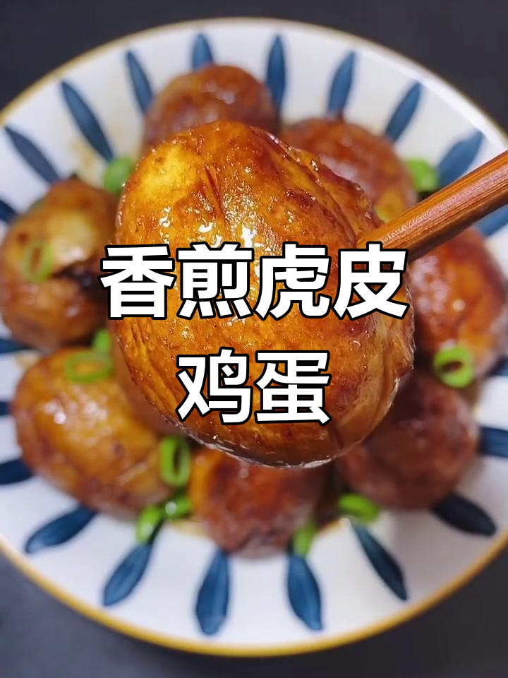 虎皮鸡蛋的家常做法,外脆内嫩