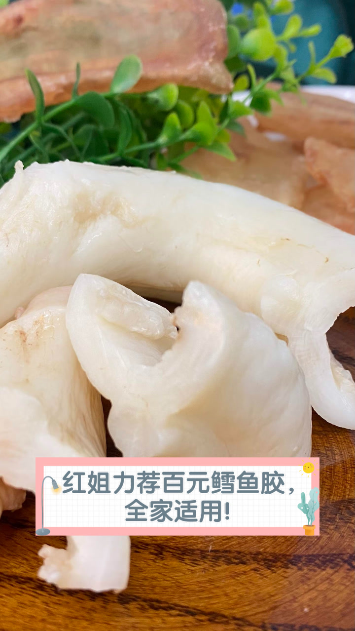 红姐力荐百元鳕鱼胶,全家适用!