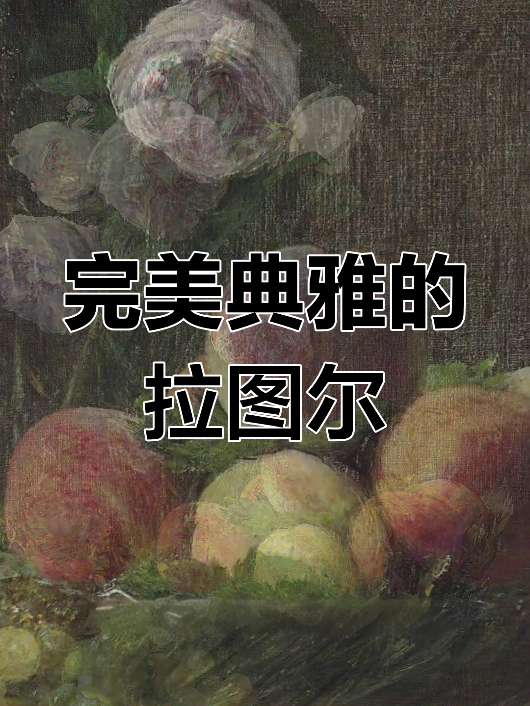 拉图尔油画静物:古典与印象主义的融合