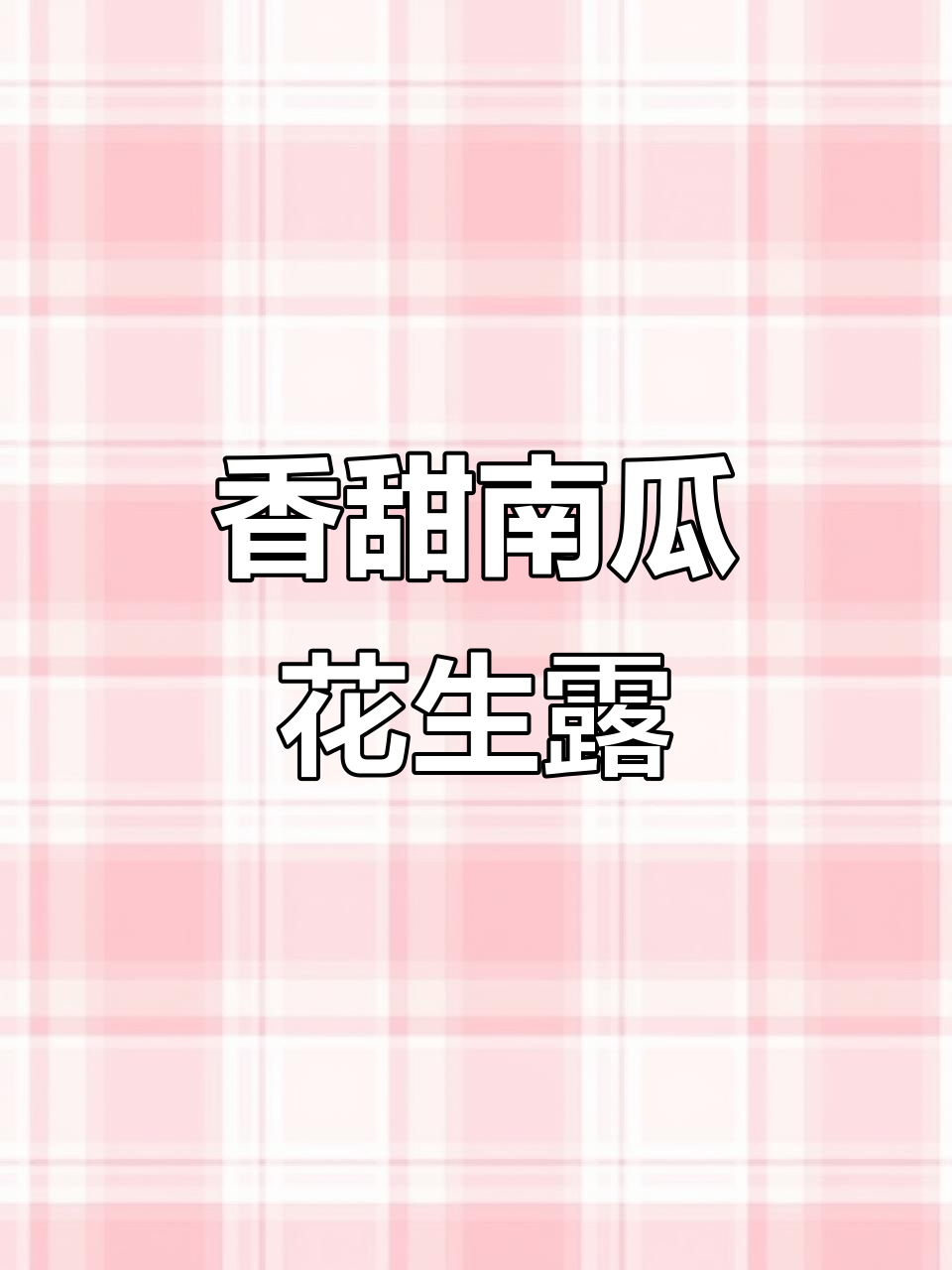 南瓜花生露,简单又营养,脾胃不好的必试!