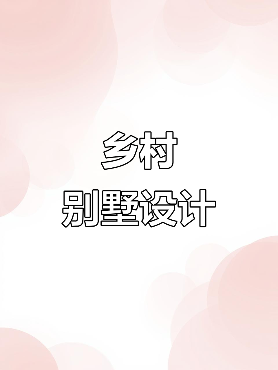 2022年农村别墅设计效果图大放送!