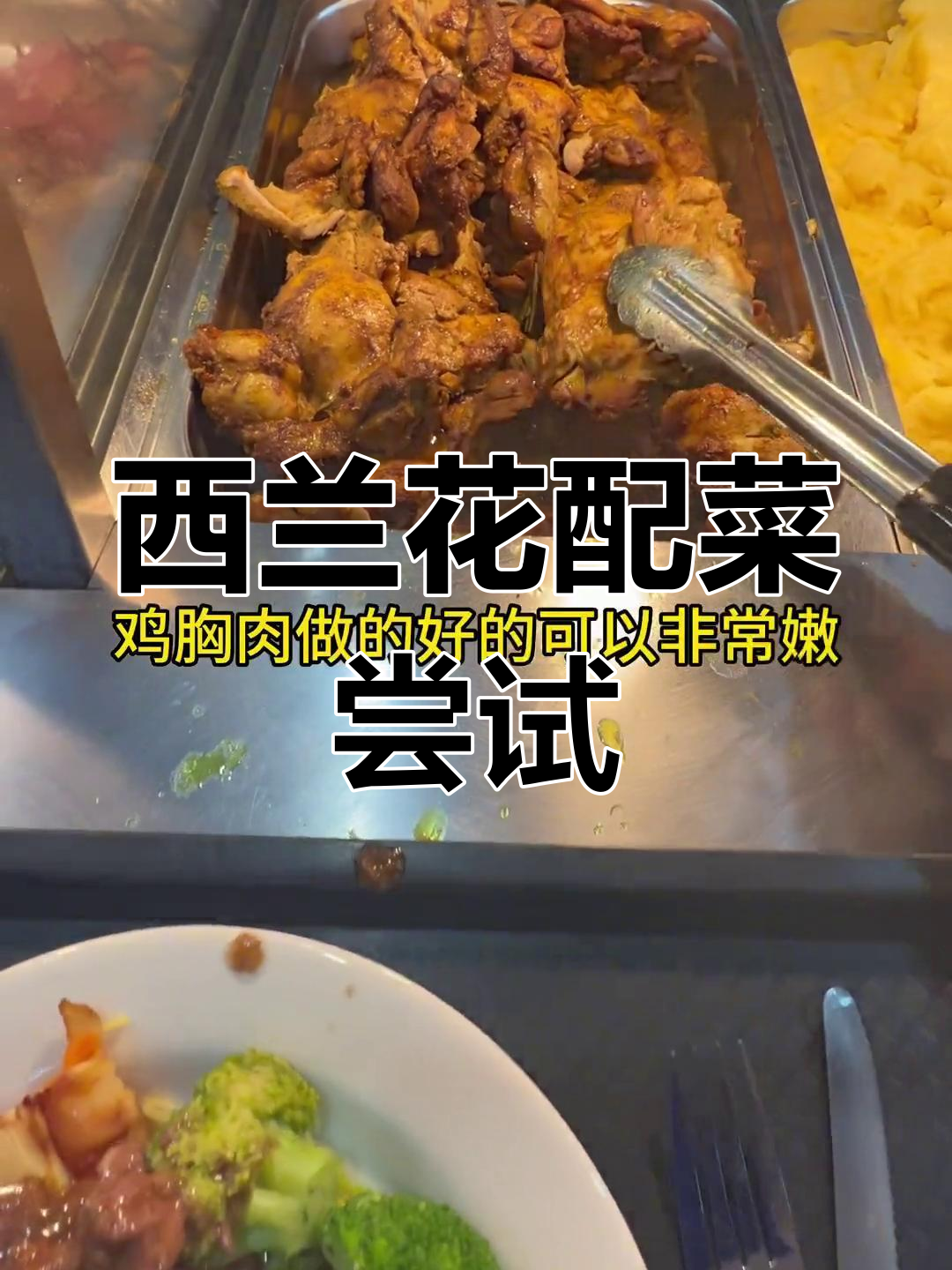 澳洲食堂晚餐体验:西兰花与欧防风